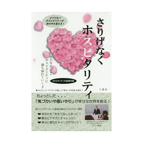 さりげなくホスピタリティ/井口晴雄