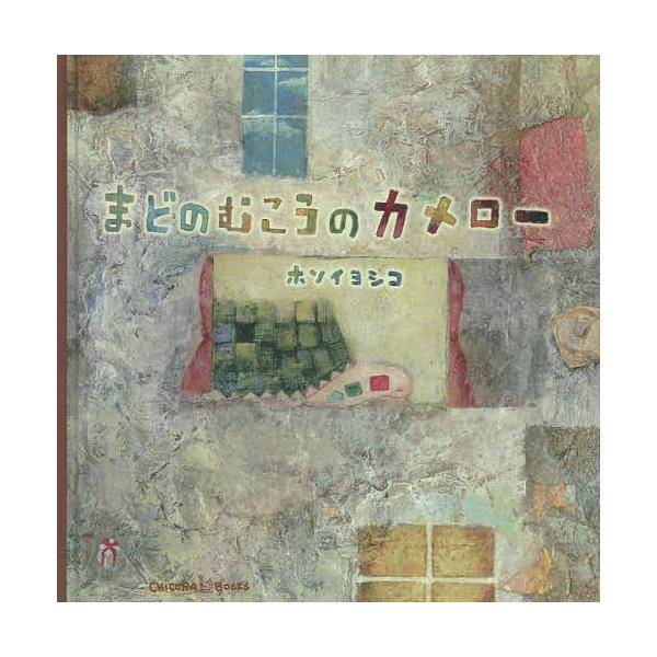 ※商品画像はイメージや仮デザインが含まれている場合があります。帯の有無など実際と異なる場合があります。絵:ホソイヨシコ　編集:と文松本えつを出版社:CHICORA BOOKS発売日:2020年08月キーワード:まどのむこうのカメローホソイヨ...