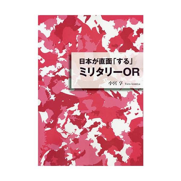 日本が直面「する」ミリタリーOR/小宮享