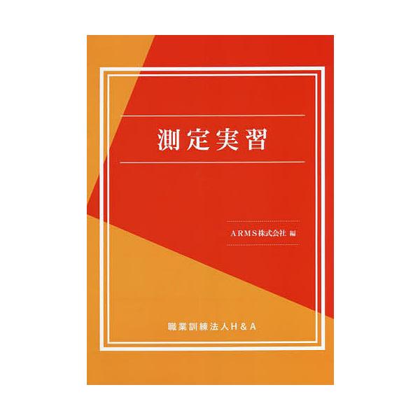 編:ARMS株式会社出版社:H＆A発売日:2022年04月キーワード:測定実習ARMS株式会社 そくていじつしゆう ソクテイジツシユウ あ−むす／かぶしき／がいしや ア−ムス／カブシキ／ガイシヤ
