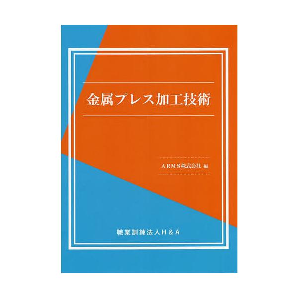 編:ARMS株式会社出版社:H＆A発売日:2022年04月キーワード:金属プレス加工技術ARMS株式会社 きんぞくぷれすかこうぎじゆつ キンゾクプレスカコウギジユツ あ−むす／かぶしき／がいしや ア−ムス／カブシキ／ガイシヤ