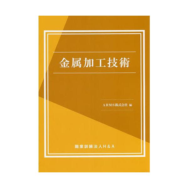 ※商品画像はイメージや仮デザインが含まれている場合があります。帯の有無など実際と異なる場合があります。編:ARMS株式会社出版社:H＆A発売日:2022年04月キーワード:金属加工技術ARMS株式会社 きんぞくかこうぎじゆつ キンゾクカコウ...