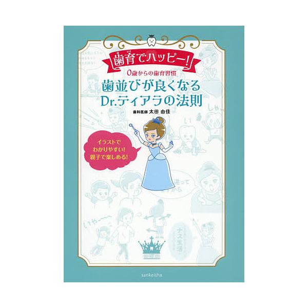 歯育でハッピー! 0歳からの歯育習慣 歯並びが良くなるDr.ティアラの法則/太田由佳