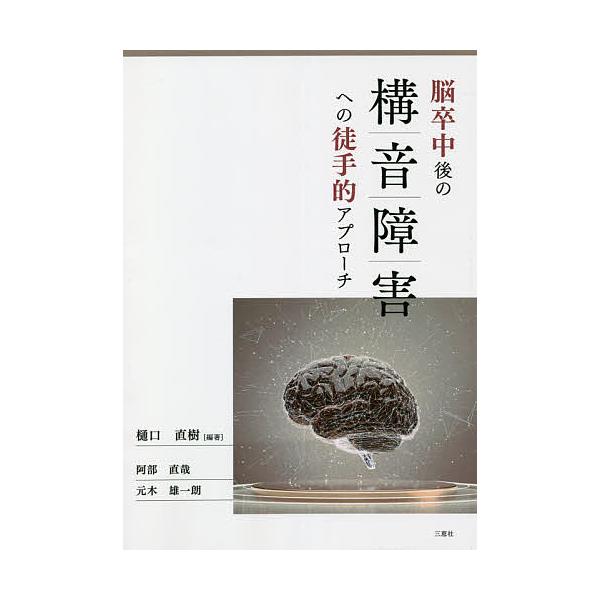 編著:樋口直樹　執筆:阿部直哉　執筆:元木雄一朗出版社:三恵社発売日:2021年09月キーワード:脳卒中後の構音障害への徒手的アプローチ樋口直樹阿部直哉元木雄一朗 のうそつちゆうごのこうおんしようがいえのとしゆてき ノウソツチユウゴノコウオ...