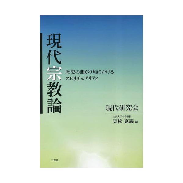 現代宗教論 歴史の曲がり角におけるスピリチュアリティ/実松克義