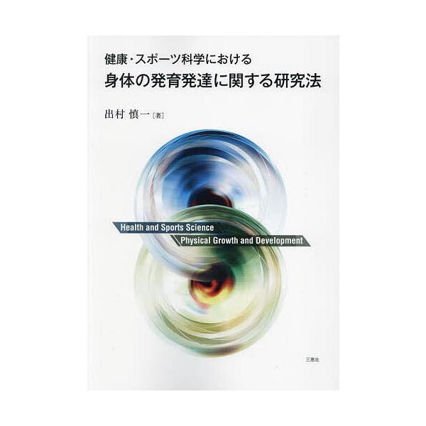著:出村慎一出版社:三恵社発売日:2022年12月キーワード:健康・スポーツ科学における身体の発育発達に関する研究法出村慎一 けんこうすぽーつかがくにおけるしんたいの ケンコウスポーツカガクニオケルシンタイノ でむら しんいち デムラ シンイチ