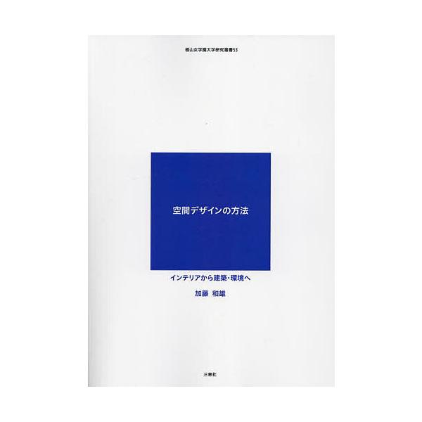 空間デザインの方法 インテリアから建築・環境へ/加藤和雄
