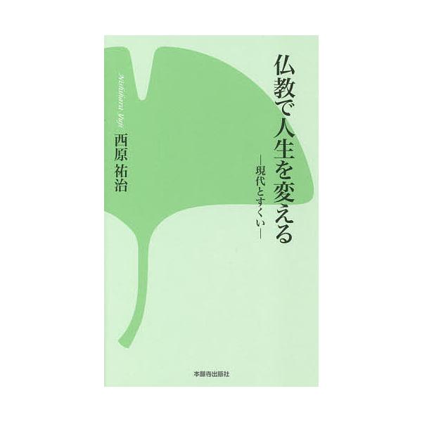 ※商品画像はイメージや仮デザインが含まれている場合があります。帯の有無など実際と異なる場合があります。著:西原祐治出版社:本願寺出版社発売日:2021年11月キーワード:仏教で人生を変える現代とすくい西原祐治 ぶつきようでじんせいおかえるげ...
