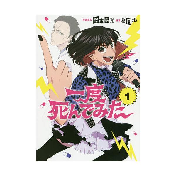 一度死んでみた 1/澤本嘉光映画脚本葛目迅