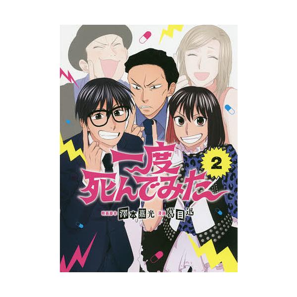 一度死んでみた 2/澤本嘉光映画脚本葛目迅