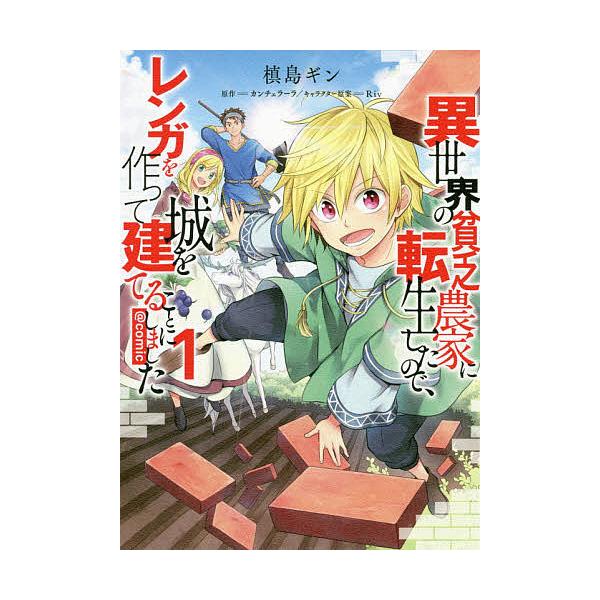 異世界の貧乏農家に転生したので レンガを作って城を建てることにしました Comic 1 槙島ギン カンチェラーラ Bk Bookfanプレミアム 通販 Yahoo ショッピング