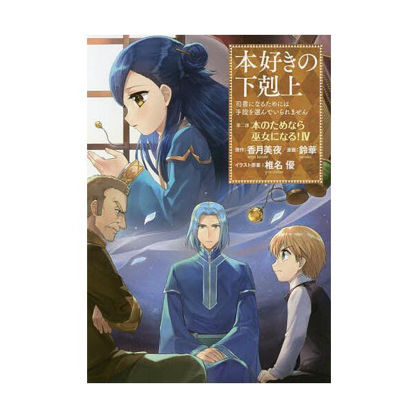 本好きの下剋上 漫画 みんな探してる人気モノ 本好きの下剋上 漫画