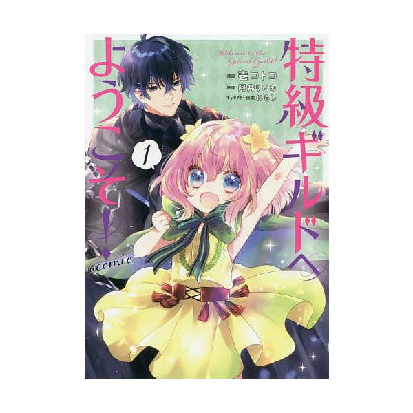 『特級ギルドへようこそ!COMIC』1巻の表紙（Yahoo!ショッピングより）