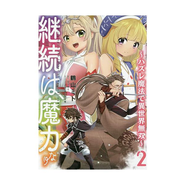 『継続は魔力なり』1巻の表紙（Yahoo!ショッピングより）