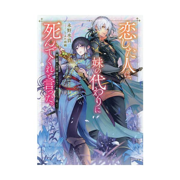 毎週末倍 倍 ストア参加 恋した人は 妹の代わりに死んでくれと言った 妹と結婚した片思い相手がなぜ今さら私のもとに と思ったら 永野水貴 Bk Bookfanプレミアム 通販 Yahoo ショッピング