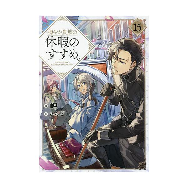 穏やか貴族の休暇のすすめ。 15/岬 : bookfanプレミアム - 通販