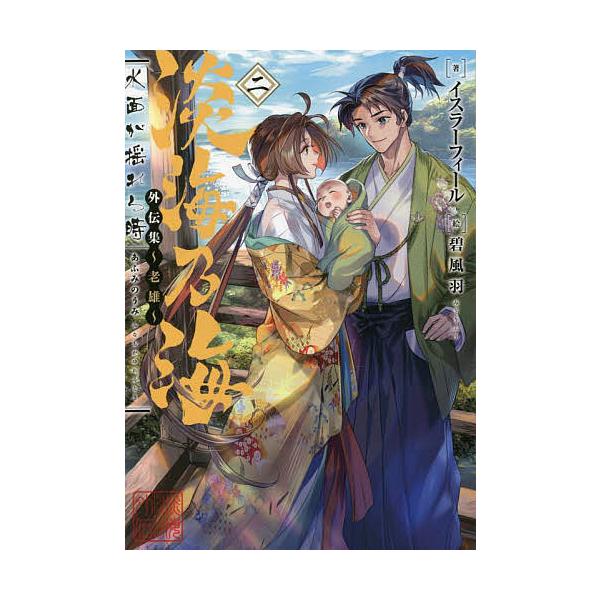 ※商品画像はイメージや仮デザインが含まれている場合があります。帯の有無など実際と異なる場合があります。著:イスラーフィール出版社:TOブックス発売日:2022年08月巻数:2巻キーワード:淡海乃海水面が揺れる時外伝集〜老雄〜２イスラーフィー...