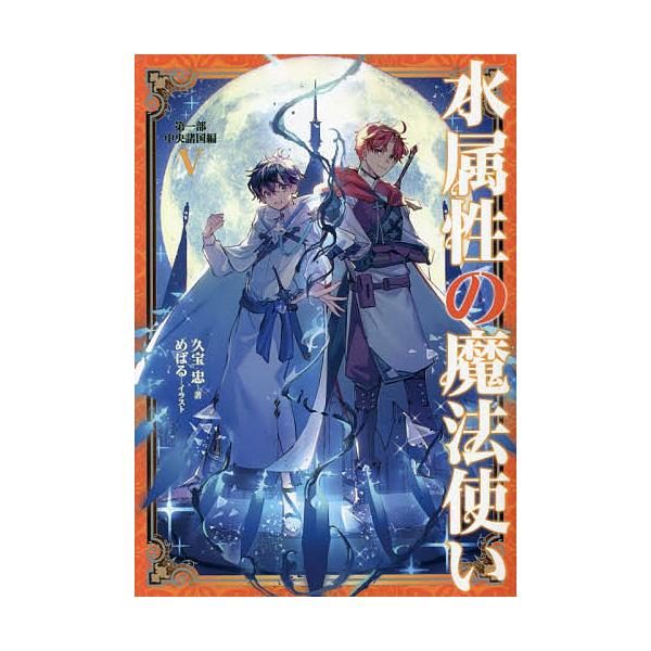 著:久宝忠出版社:TOブックス発売日:2022年09月キーワード:水属性の魔法使い第１部中央諸国編５久宝忠 みずぞくせいのまほうつかい１ーちゆうおう／しよこく ミズゾクセイノマホウツカイ１ーチユウオウ／シヨコク くぼう ただし クボウ タダシ
