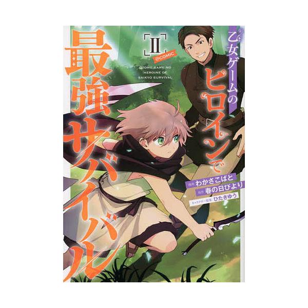 ※商品画像はイメージや仮デザインが含まれている場合があります。帯の有無など実際と異なる場合があります。漫画:わかさこばと　原作:春の日びより出版社:TOブックス発売日:2022年10月シリーズ名等:コロナ・コミックス巻数:2巻キーワード:乙...