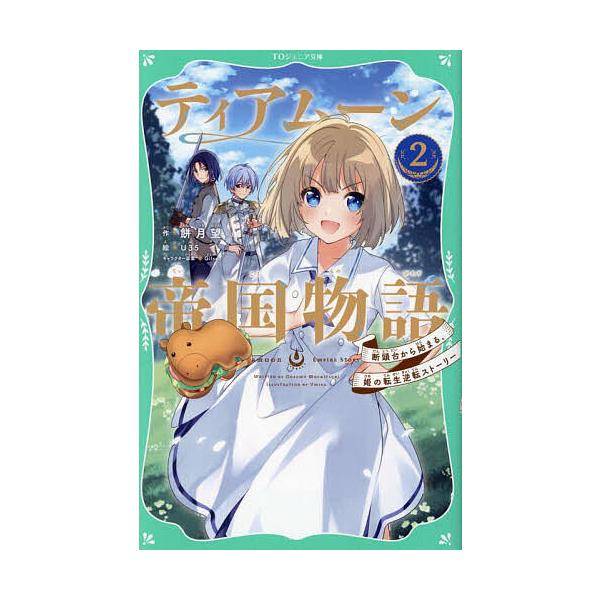 ティアムーン帝国物語 断頭台から始まる、姫の転生逆転ストーリー 2/餅月望/U３５