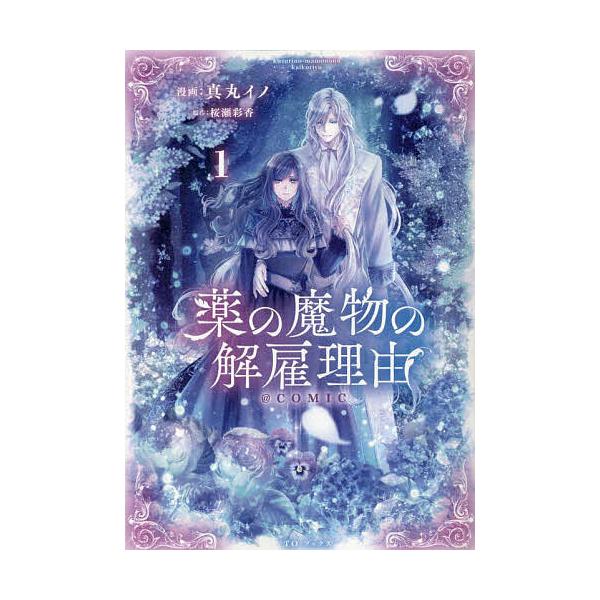 ※商品画像はイメージや仮デザインが含まれている場合があります。帯の有無など実際と異なる場合があります。漫画:真丸イノ　原作:桜瀬彩香出版社:TOブックス発売日:2023年03月シリーズ名等:コロナ・コミックス巻数:1巻キーワード:薬の魔物の...