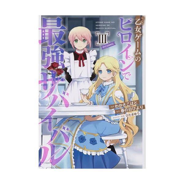 ※商品画像はイメージや仮デザインが含まれている場合があります。帯の有無など実際と異なる場合があります。漫画:わかさこばと　原作:春の日びより出版社:TOブックス発売日:2023年06月シリーズ名等:コロナ・コミックス巻数:3巻キーワード:乙...