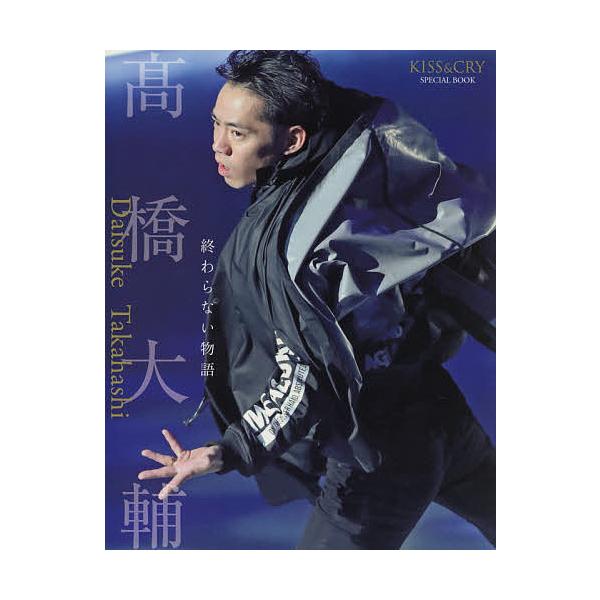 高橋大輔終わらない物語