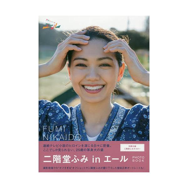 「二階堂ふみinエール」PHOTO BOOK
