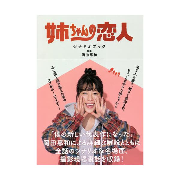 姉ちゃんの恋人シナリオブック/岡田惠和