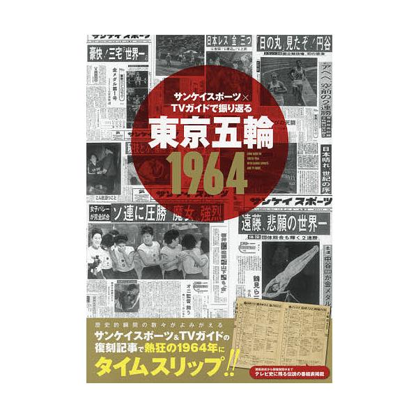 サンケイスポーツ×TVガイドで振り返る東京五輪1964