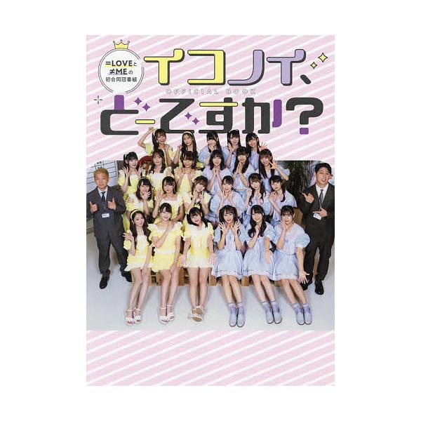 イコノイ、どーですか?OFFICIAL BOOK =LOVEと≠MEの初合同冠番組