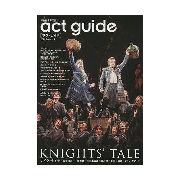 アクトガイド 舞台総合専門誌 Season9(2021)