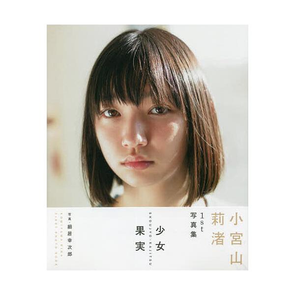 小宮山莉渚1st写真集 少女果実/細居幸次郎