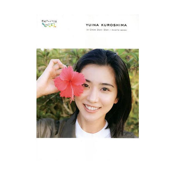 「黒島結菜inちむどんどん」PHOTO BOOK 連続テレビ小説「ちむどんどん」