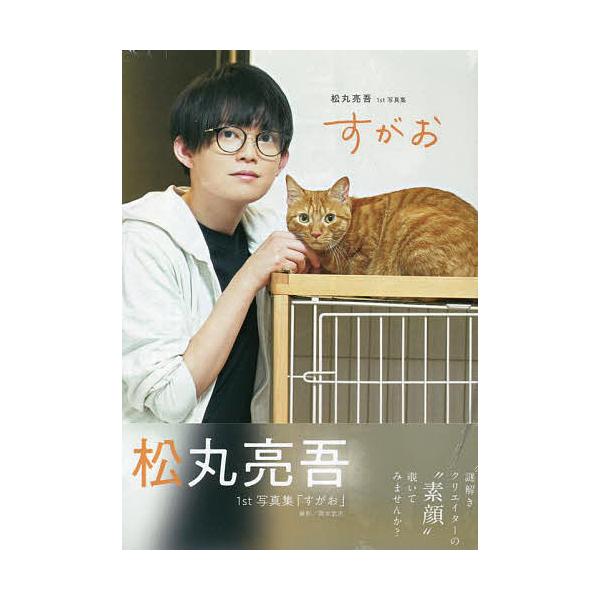 すがお 松丸亮吾1st写真集/岡本武志