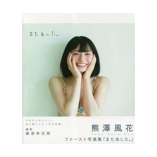 熊澤風花ファースト写真集 またあした。の商品画像