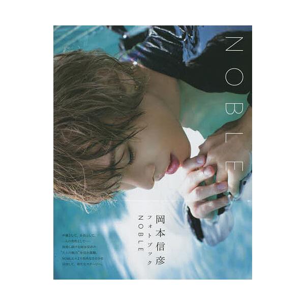 岡本信彦フォトブック NOBLE