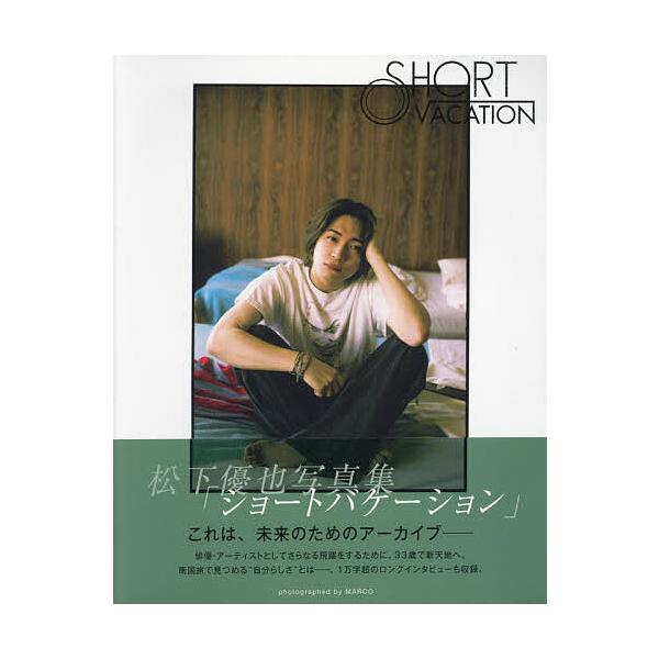 松下優也写真集「ショートバケーション」