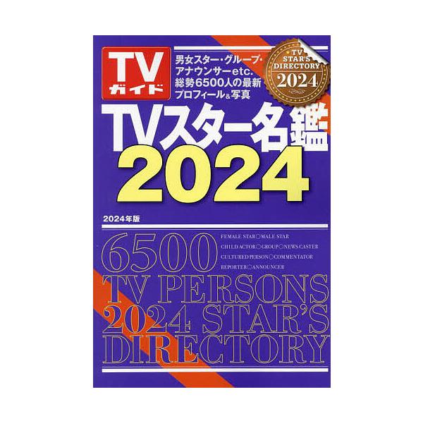 TVスター名鑑 2024