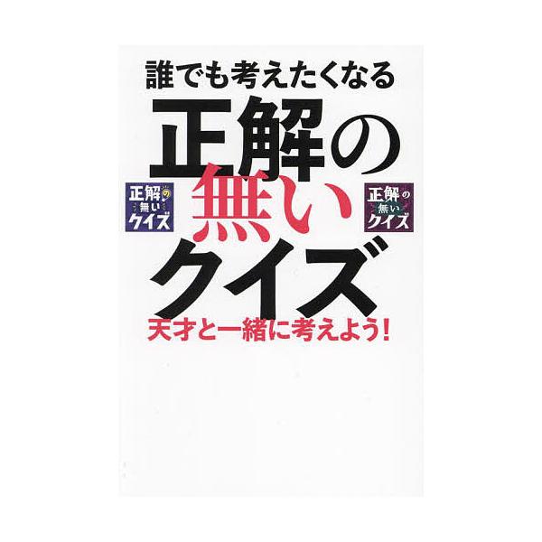 誰でも考えたくなる正解の無いクイズ 天才と一緒に考えよう!