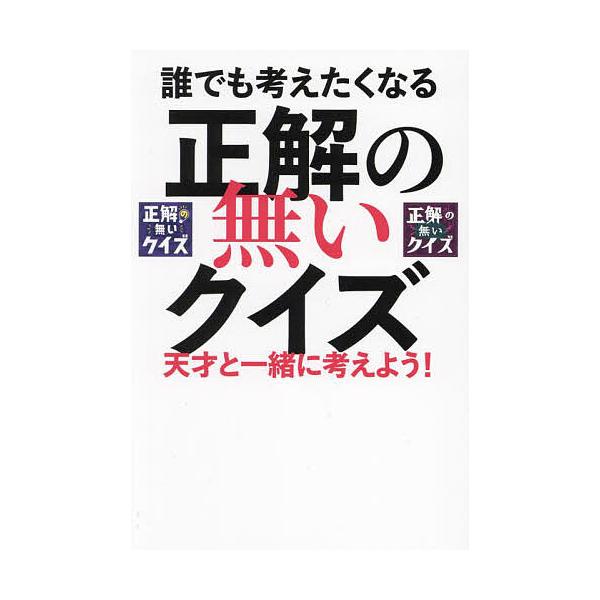 出版社:東京ニュース通信社発売日:2024年03月シリーズ名等:TVガイドMOOK 通巻２０１号キーワード:誰でも考えたくなる正解の無いクイズ天才と一緒に考えよう！ だれでもかんがえたくなるせいかいのないくいず ダレデモカンガエタクナルセイ...