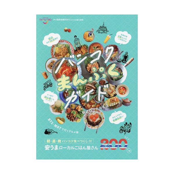 ※商品画像はイメージや仮デザインが含まれている場合があります。帯の有無など実際と異なる場合があります。出版社:東京ニュース通信社発売日:2024年03月シリーズ名等:TVガイドMOOK 通巻２０５号キーワード:バンコクまんぷくガイド駅近ロー...