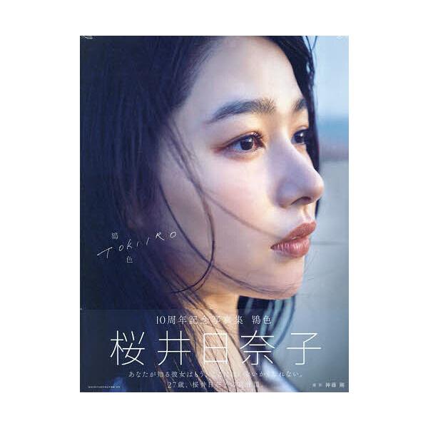 ※商品画像はイメージや仮デザインが含まれている場合があります。帯の有無など実際と異なる場合があります。出版社:東京ニュース通信社発売日:2024年09月シリーズ名等:TVガイドMOOKキーワード:桜井日奈子１０周年記念写真集鴇色 写真集 さ...