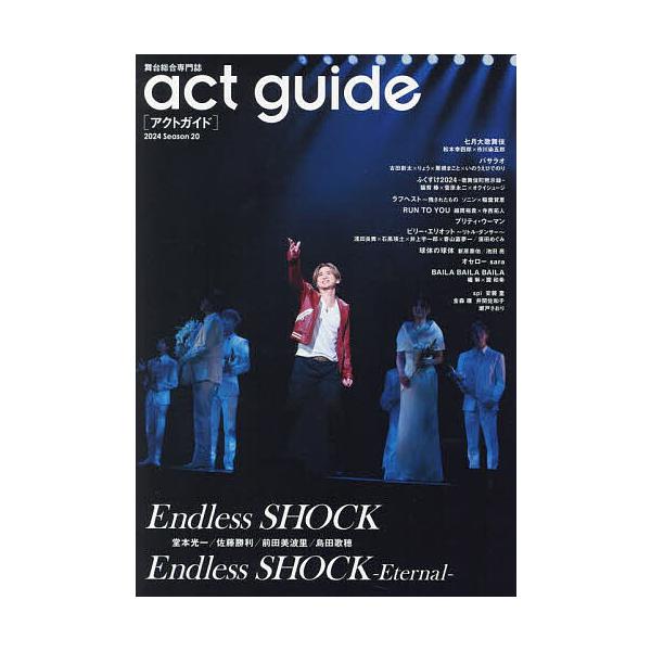act guide 舞台総合専門誌 Season20(2024)