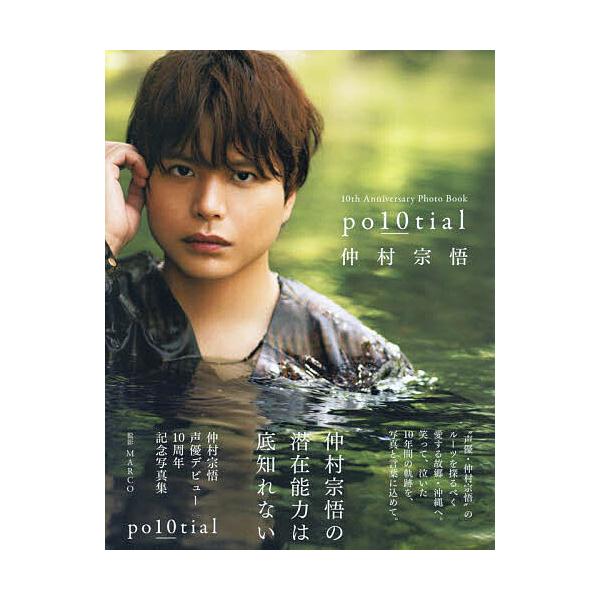仲村宗悟 声優デビュー10周年記念写真集