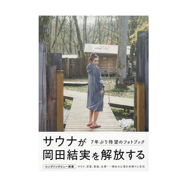 岡田結実フォトブック ゆいしょ。