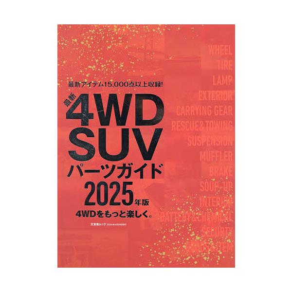 出版社:文友舎発売日:2024年03月シリーズ名等:文友舎ムックキーワード:４WDSUVパーツガイド２０２５年版 よんだぶりゆーでいーえすゆーヴいぱーつがいど２０２ ヨンダブリユーデイーエスユーヴイパーツガイド２０２