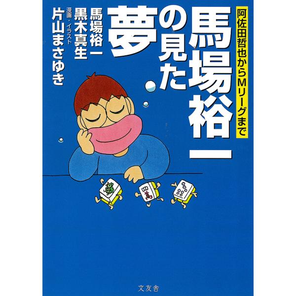 馬場裕一の見た夢 阿佐田哲也からMリーグまで/馬場裕一/黒木真生/片山まさゆき