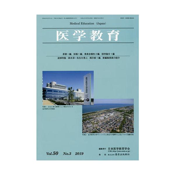 医学教育 第50巻・第3号/日本医学教育学会