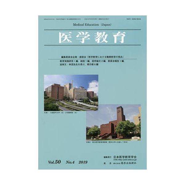 医学教育 第50巻・第4号/日本医学教育学会
